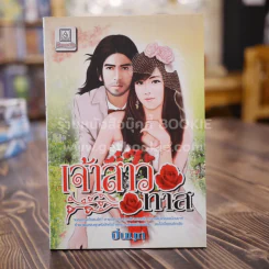 เจ้าสาวทาส - ปิ่นมุก รูปที่ 1