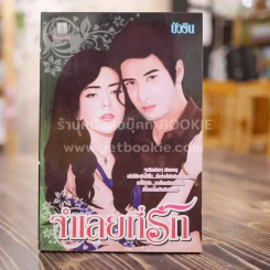 จำเลยที่รัก - บัวริน รูปที่ 1