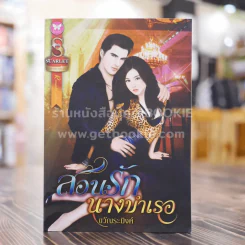 สอนรักนางบำเรอ - ขวัญระมิงค์ รูปที่ 1