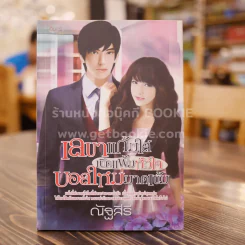 เลขาแก้มใสเปิดแฟ้มหัวใจบอสใหม่มาดเข้ม - ณัฐสิรี รูปที่ 1