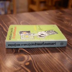ทฤษฎีและภาคปฏิบัติช่างเครื่องยนตร์ รูปที่ 2