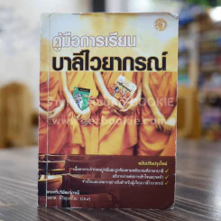 คู่มือการเรียนบาลีไวยากรณ์ - พระศรีปริยัตยาภรณ์