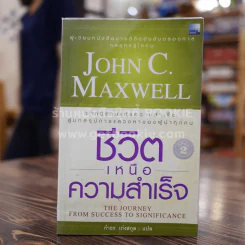 ชีวิตเหนือความสำเร็จ - John C. Maxwell รูปที่ 1