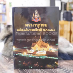 พจนานุกรม ฉบับเฉลิมพระเกียติ พ.ศ.2530 รูปที่ 1