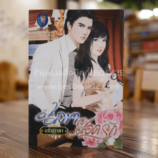 เลขายอดรัก - แก้วชวาลา รูปที่ 1