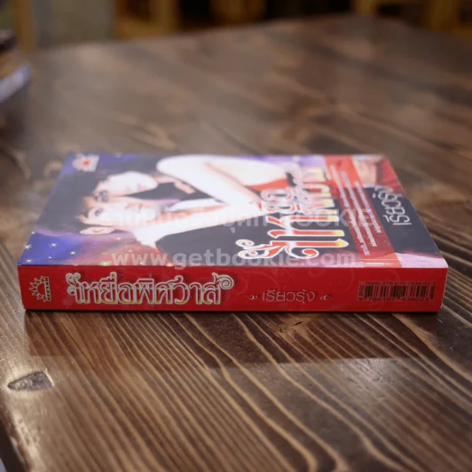 เหยื่อพิศวาส - เรียวรุ้ง รูปที่ 2