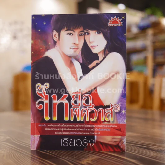 เหยื่อพิศวาส - เรียวรุ้ง รูปที่ 1