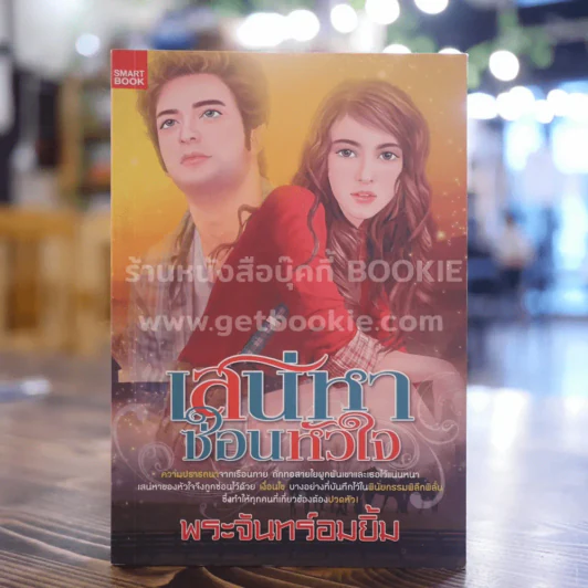 เสน่หาซ่อนหัวใจ - พระจันทร์อมยิ้ม รูปที่ 1