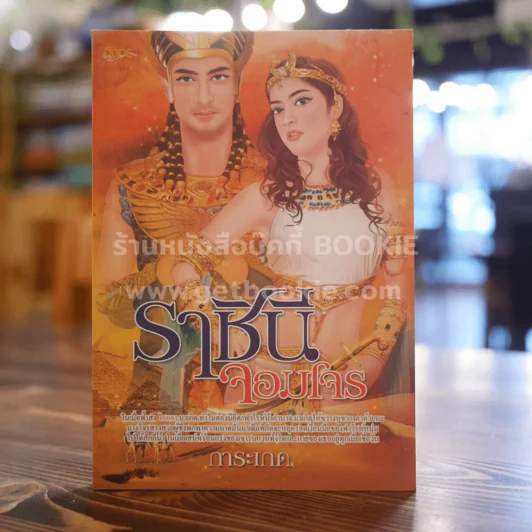 ราชินีจอมโจร - การะเกด รูปที่ 1