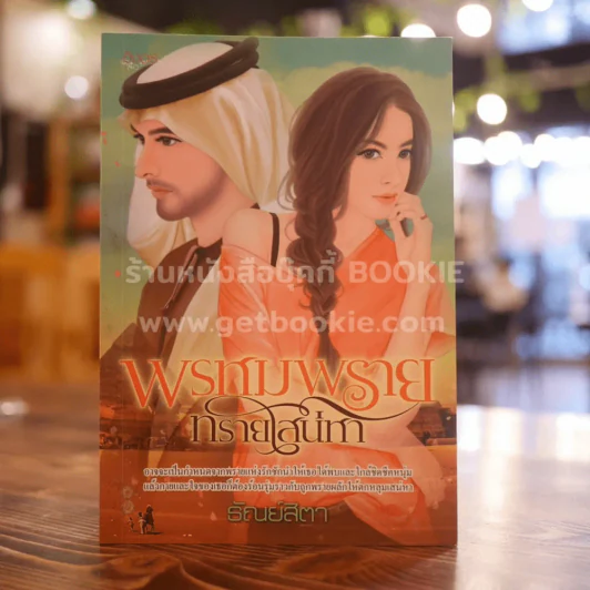 พรหมพรายทรายเสน่หา - ธัณย์สิตา รูปที่ 1