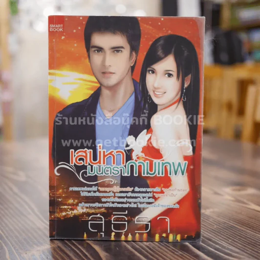 เสน่หามนตรากามเทพ - สุธีรา รูปที่ 1