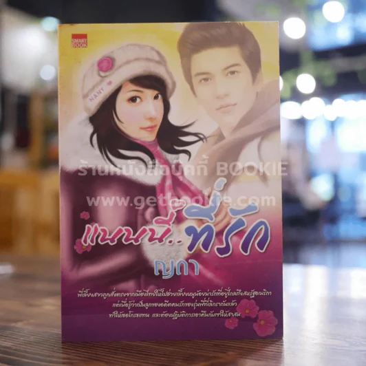 แนนนี่...ที่รัก - ญดา รูปที่ 1