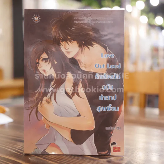 Love Out Loud รักต้องลับฉบับคำสาปสุดเพี้ยน รูปที่ 1