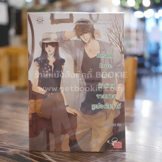 Reality Love ลวง รักร้ายจากนายซุปเปอร์สตาร์ รูปที่ 1