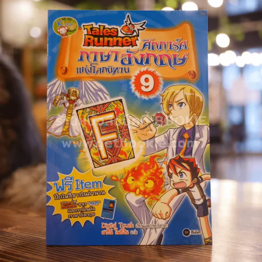 Tales Runner ศึกการ์ดภาษาอังกฤษแห่งโลกนิทาน 9 รูปที่ 1