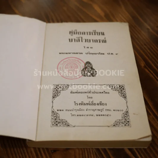 คู่มือการเรียนบาลีไวยากรณ์ - พระศรีปริยัตยาภรณ์ รูปที่ 5
