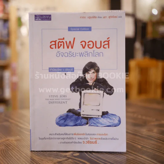 สตีฟ จอบส์ อัจฉริยะพลิกโลก รูปที่ 1