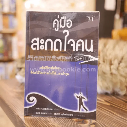 คู่มือสะกดใจคน - เดวิด เจ. ไลเบอร์แมน รูปที่ 1