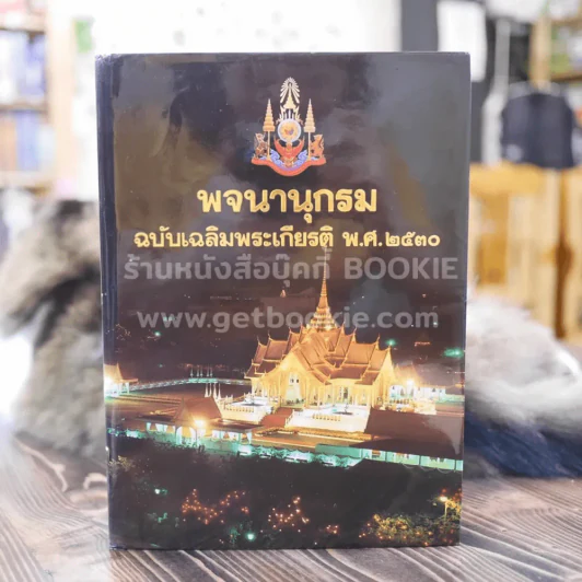 พจนานุกรม ฉบับเฉลิมพระเกียติ พ.ศ.2530 รูปที่ 1