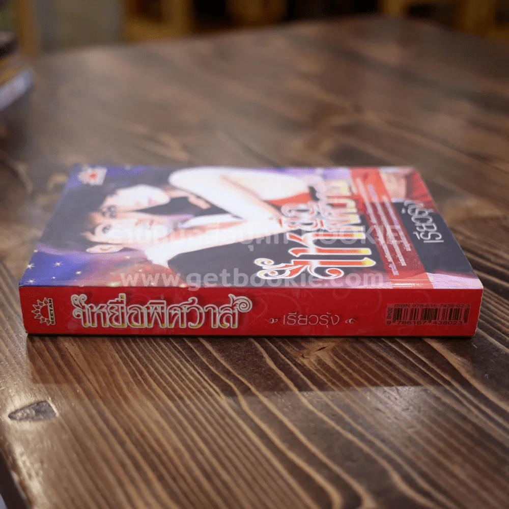 เหยื่อพิศวาส - เรียวรุ้ง รูปที่ 2