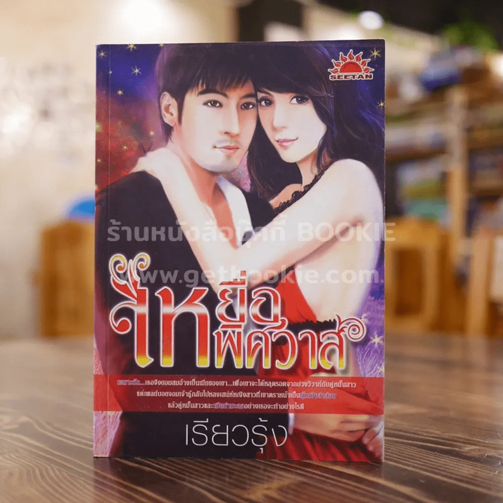 เหยื่อพิศวาส - เรียวรุ้ง รูปที่ 1