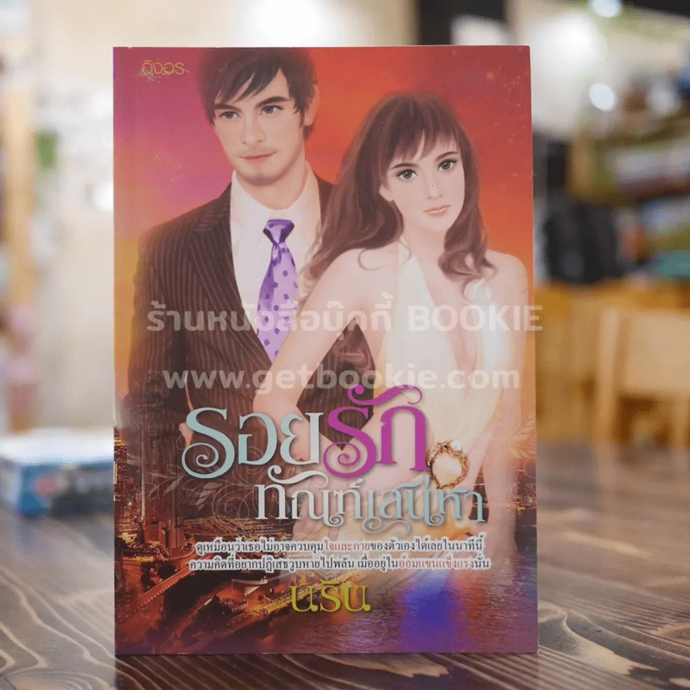 รอยรักทัณฑ์เสน่หา โดย นริน รูปที่ 1