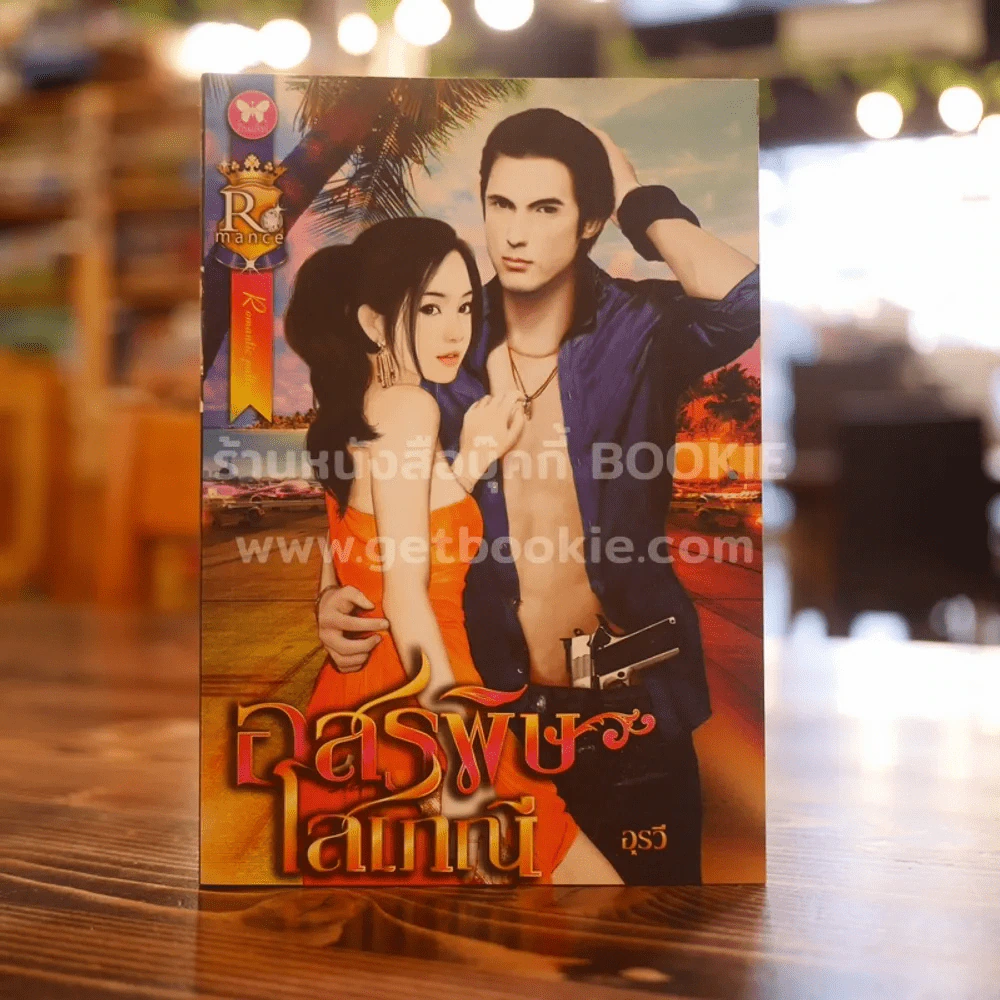 อสรพิษโสเภณี - อุรวี รูปที่ 1
