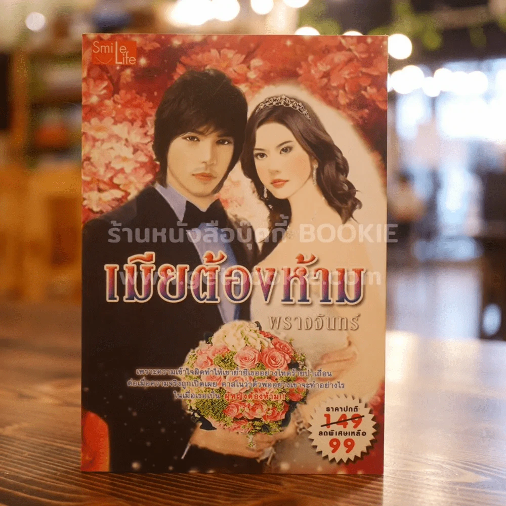 เมียต้องห้าม - พรางจันทร์ รูปที่ 1