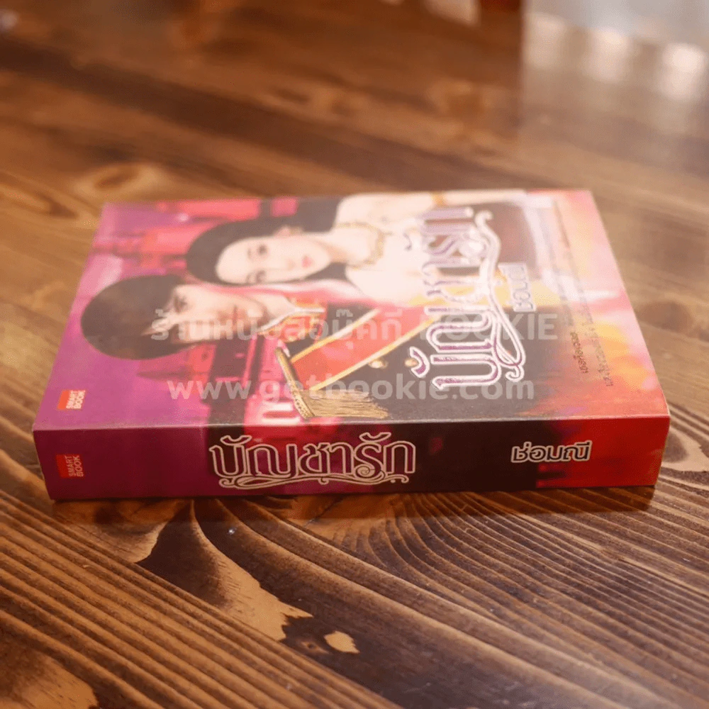 บัญชารัก - ช่อมณี รูปที่ 2