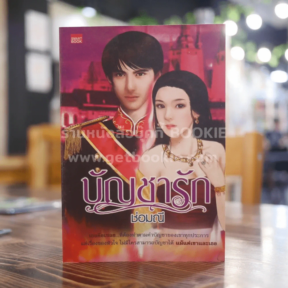 บัญชารัก - ช่อมณี รูปที่ 1
