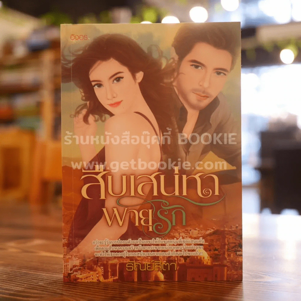 สื่อเสน่หาพายุรัก - ธัญย์สิตา รูปที่ 1