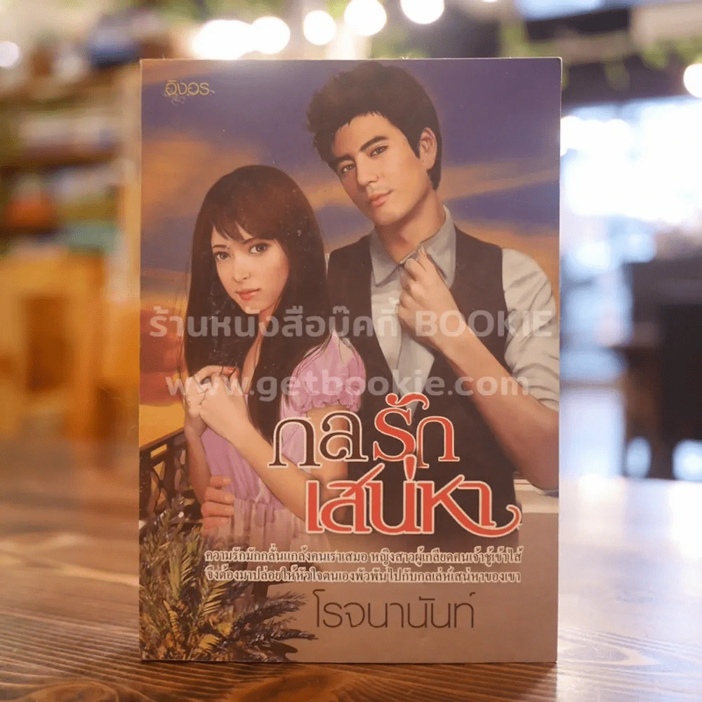 กลรักเสน่หา - โรจนานันท์ รูปที่ 1