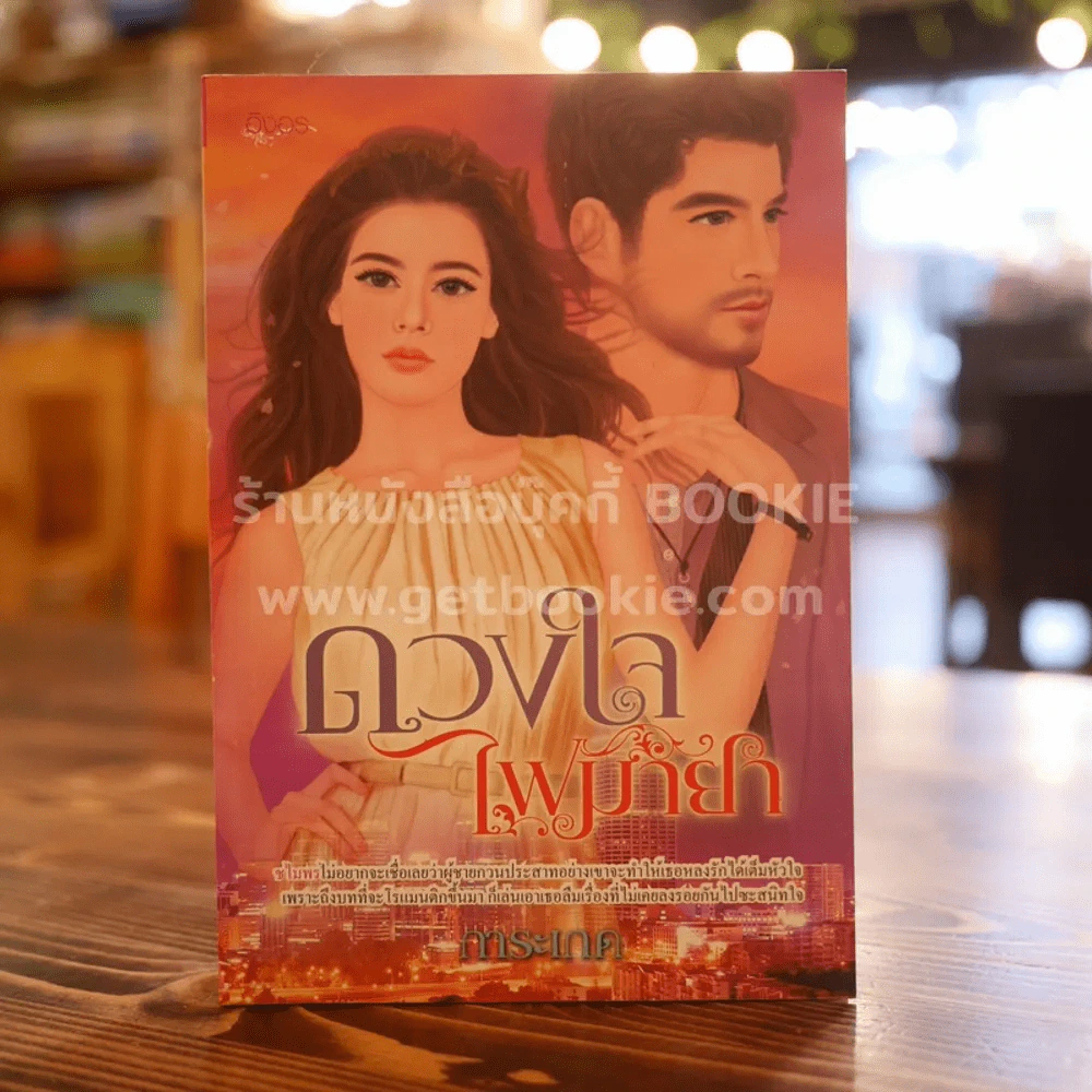 ดวงใจไฟมายา - การะเกด รูปที่ 1