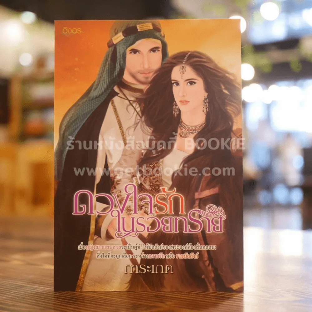 ดวงใจรักในรอยทราย - การะเกด รูปที่ 1