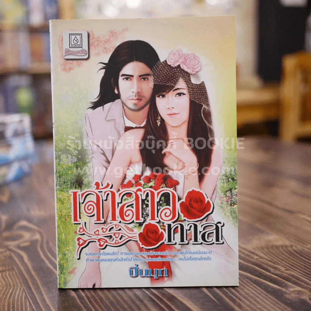 เจ้าสาวทาส - ปิ่นมุก รูปที่ 1