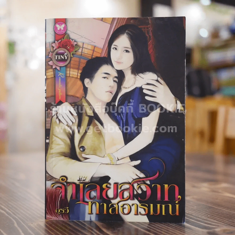 จำเลยสวาททาสอารมณ์ - อุรวี รูปที่ 1
