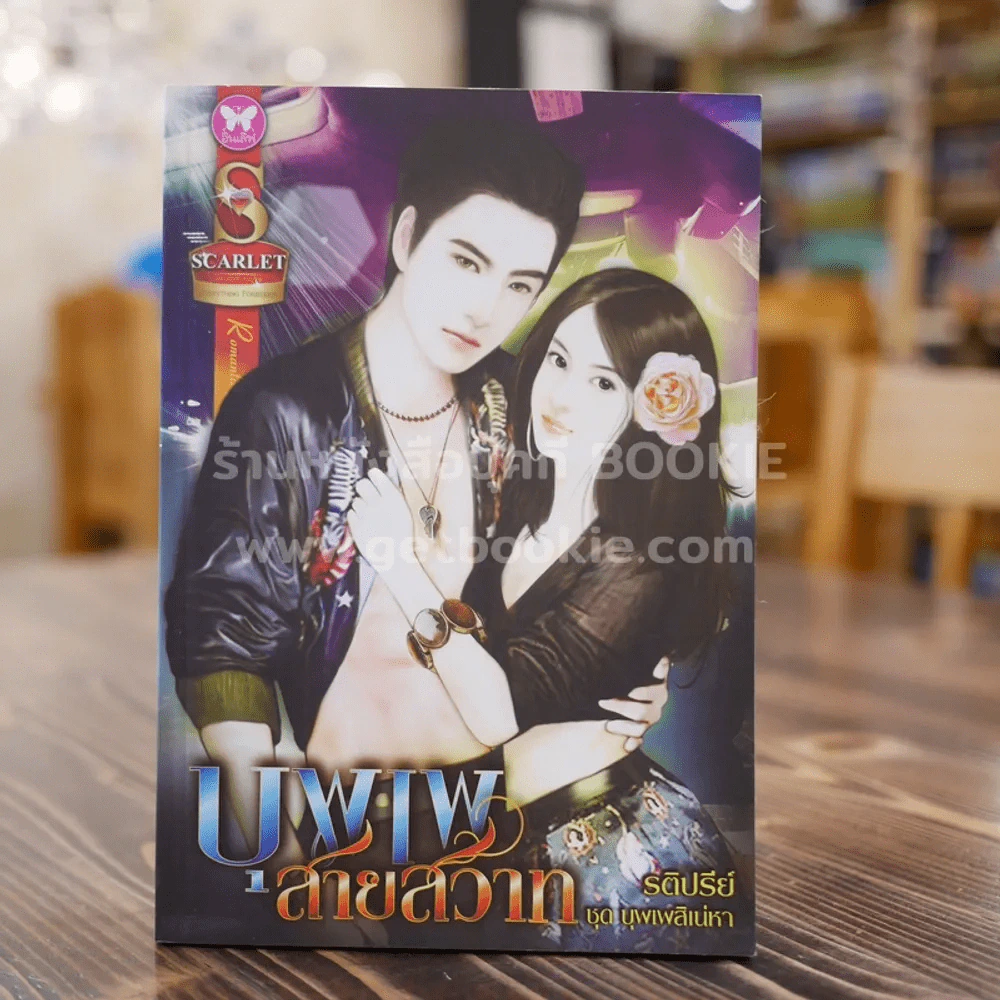 บุพเพสายสวาท ชุด บุพเพสิเน่หา - รติปรีย์ รูปที่ 1