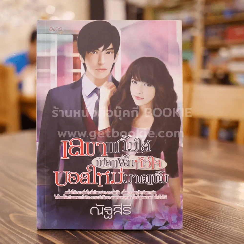 เลขาแก้มใสเปิดแฟ้มหัวใจบอสใหม่มาดเข้ม - ณัฐสิรี รูปที่ 1