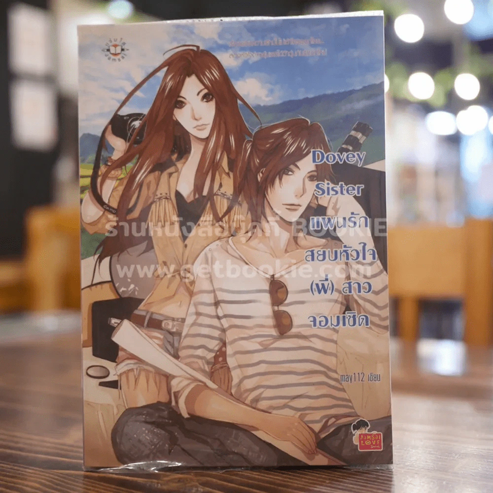 Dovey Sister แผนรักสยบหัวใจ(พี่)สาวจอมเชิด รูปที่ 1