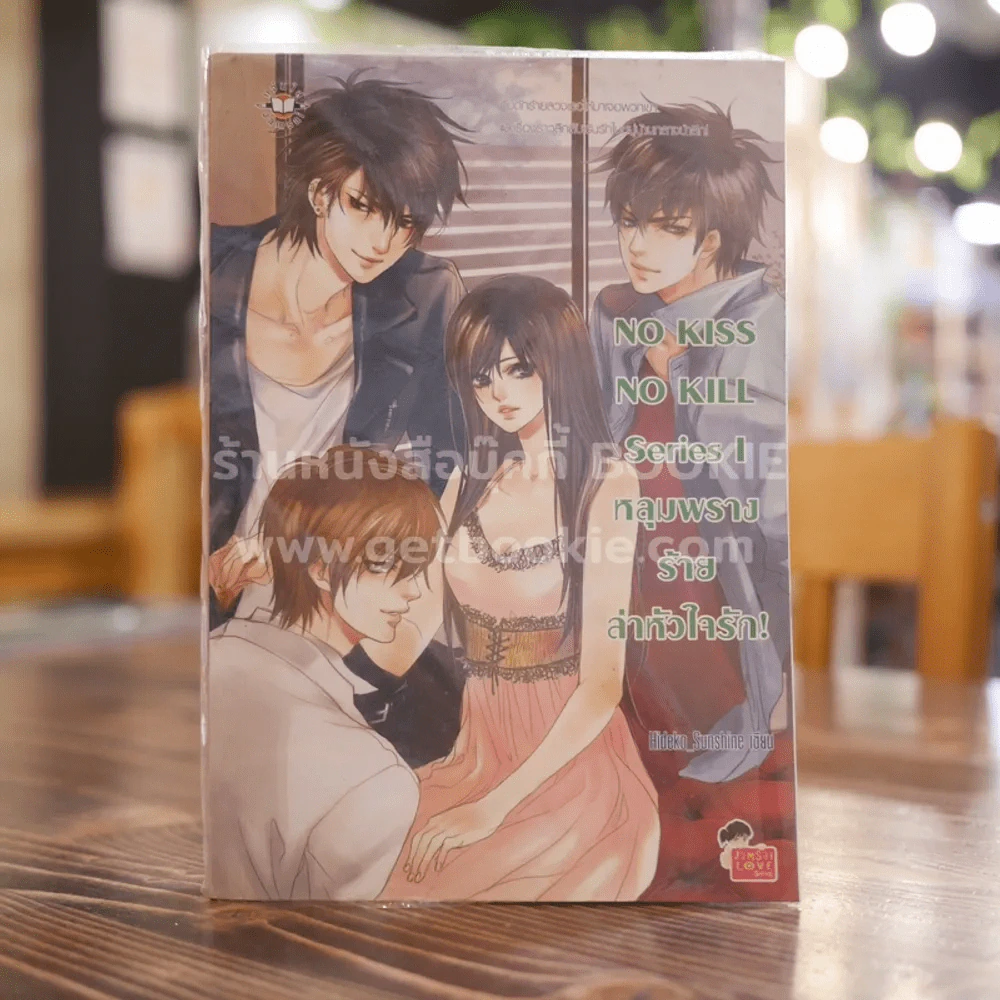 NO KISS NO KILL Series I  หลุมพรางร้ายลาหัวใจรัก! รูปที่ 1