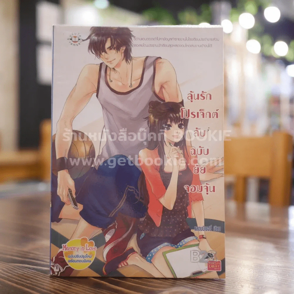 ลุ้นรักโปรเจ็กต์ลับฉบับยัยจอมจุ้น รูปที่ 1