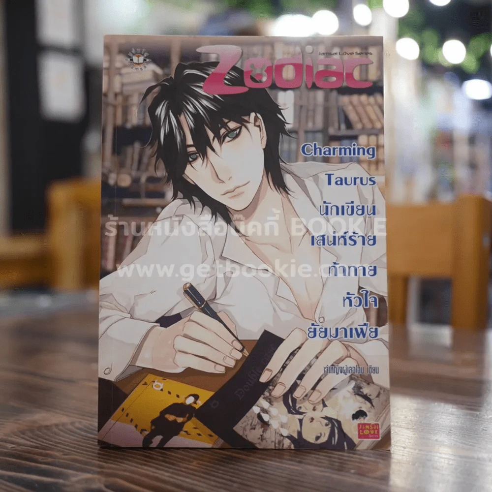 Charming Taurus นักเขียนเสน่ห์ร้ายท้าทายหัวใจยัยมาเฟีย รูปที่ 1