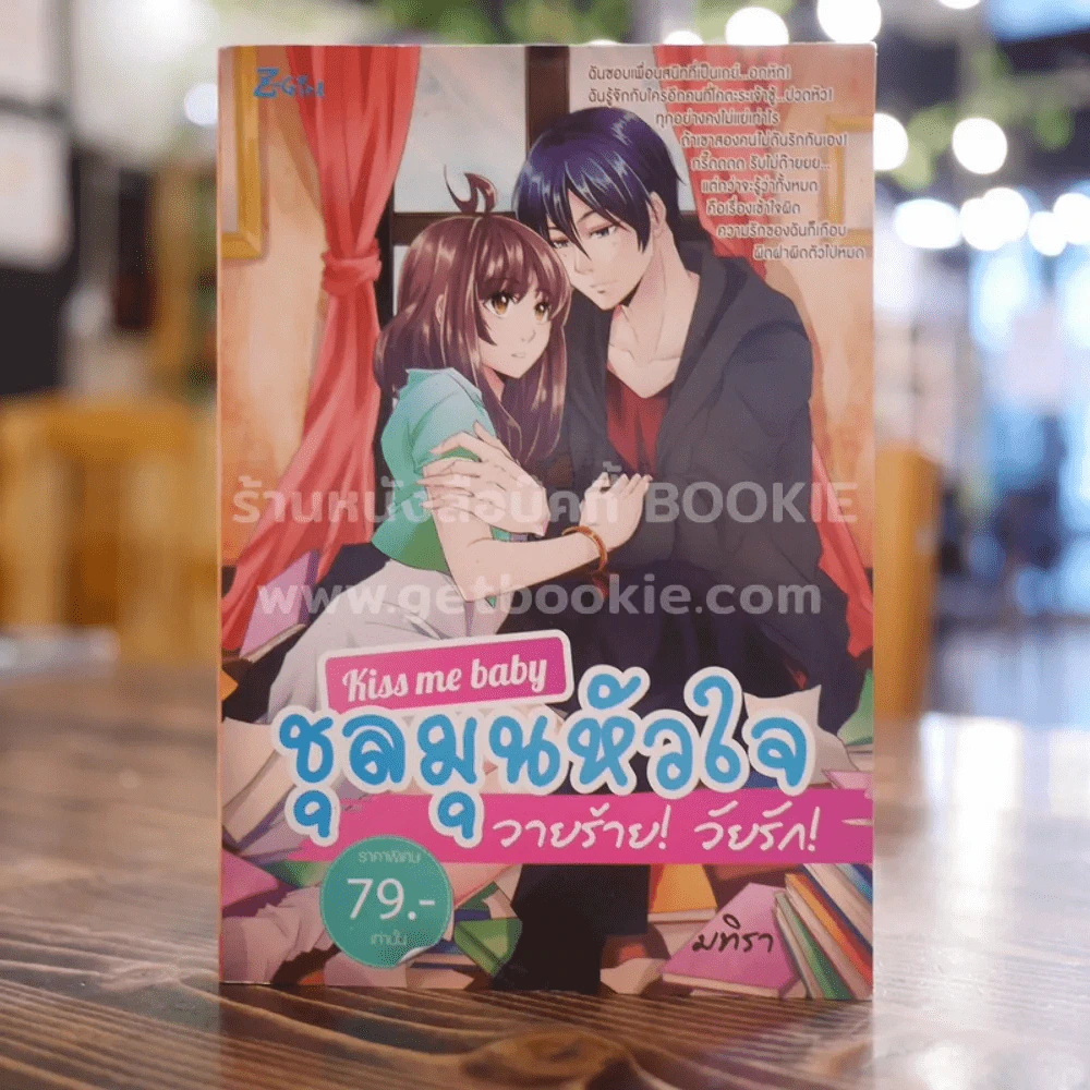 Kiss me Baby ชุลมุนหัวใจ วายร้าย! วัยรัก - มทิรา รูปที่ 1