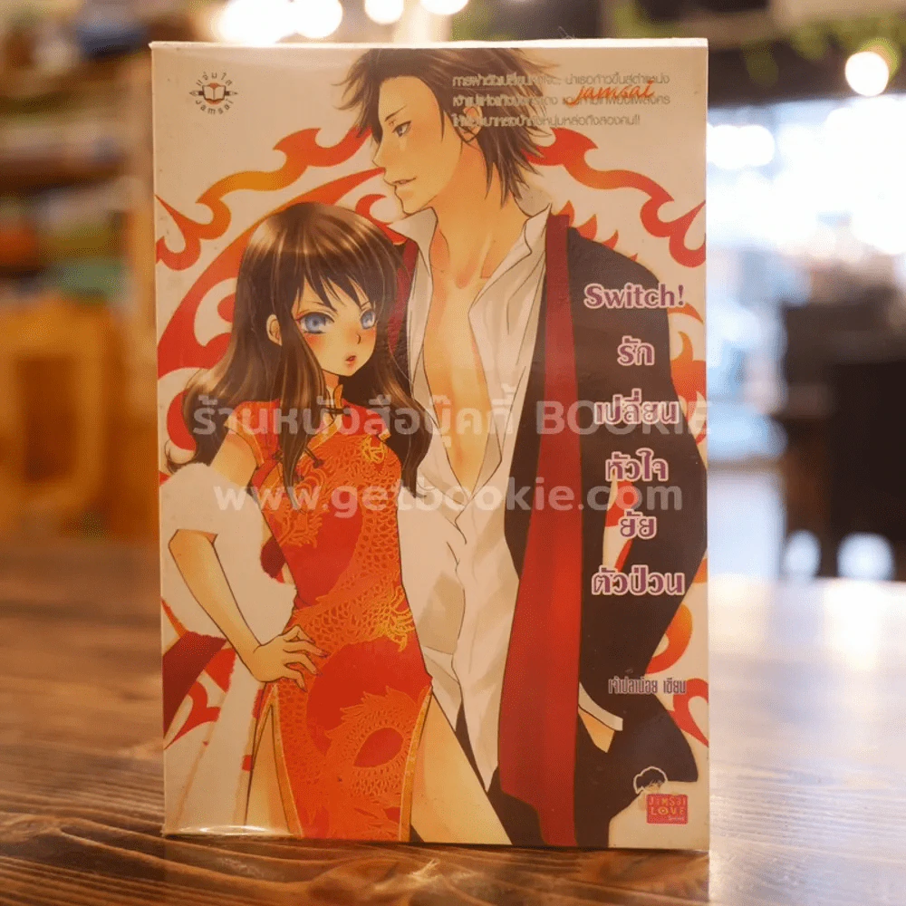 Switch! รักเปลี่ยนหัวใจยัยตัวป่วน รูปที่ 1