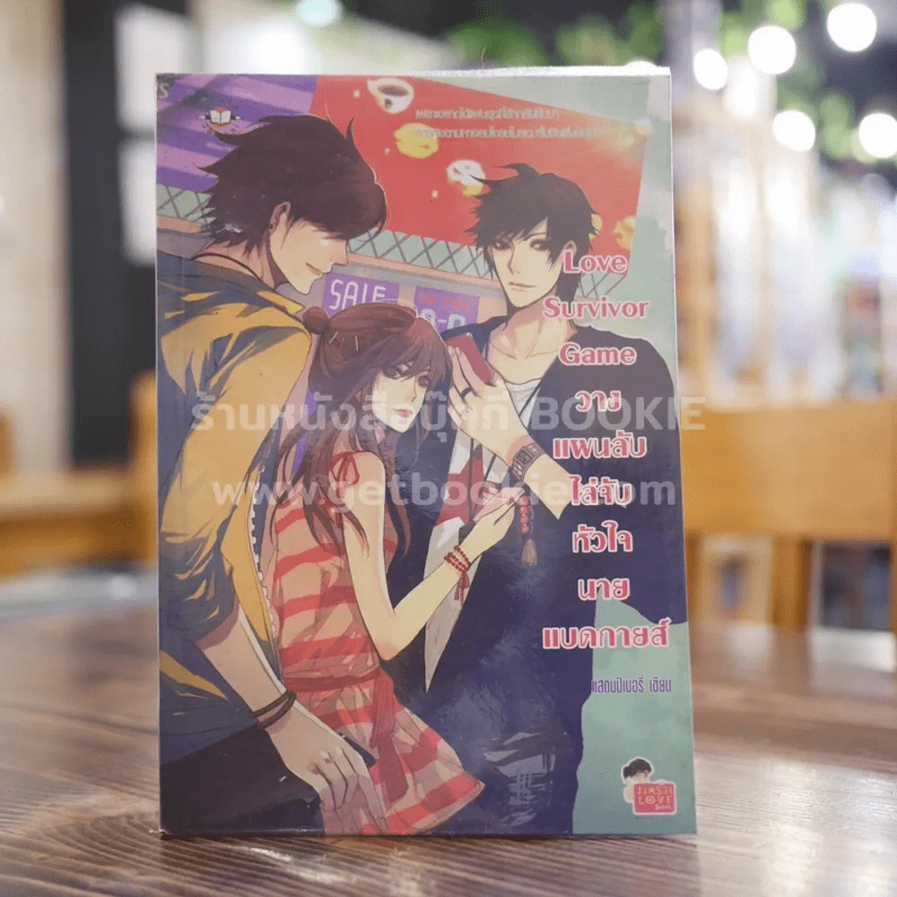 Love Survivor Game วางแผนลับไล่จับหัวใจนายแบดกายส์ รูปที่ 1