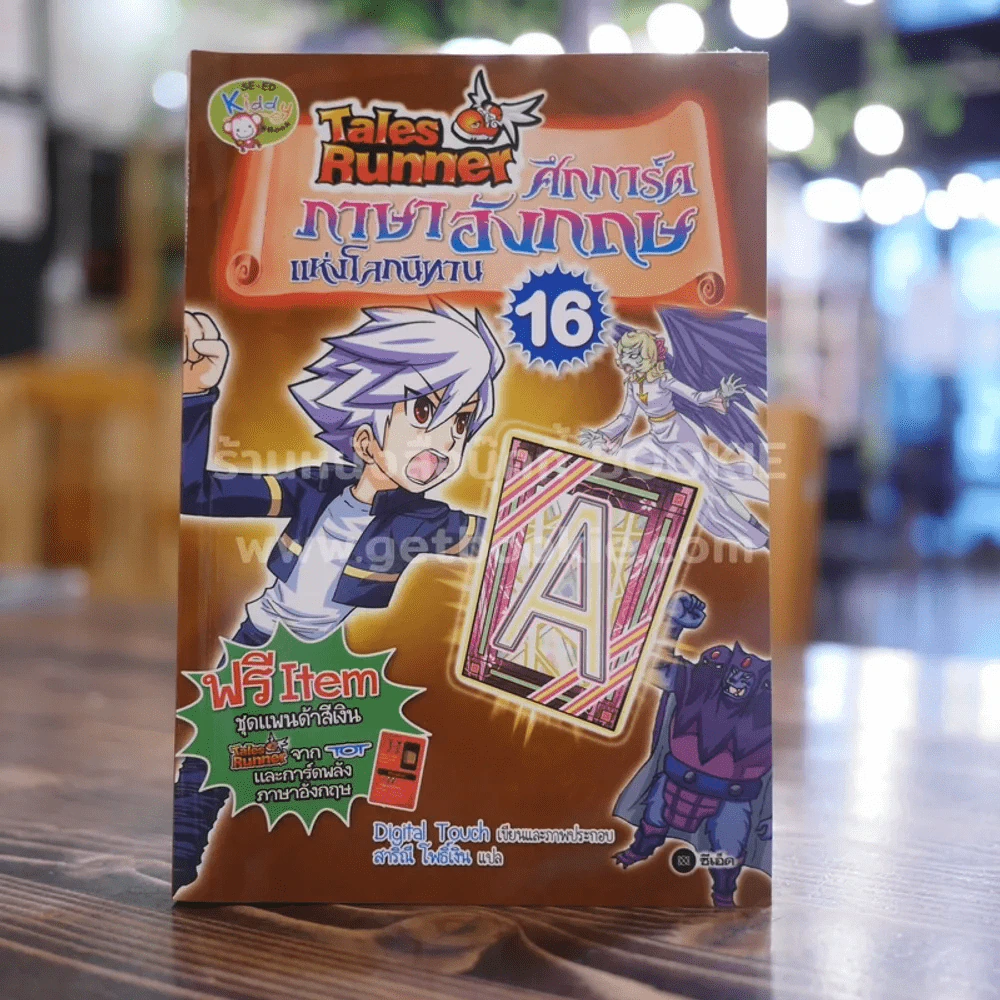 Tales Runner ศึกการ์ดภาษาอังกฤษแห่งโลกนิทาน 16 รูปที่ 1