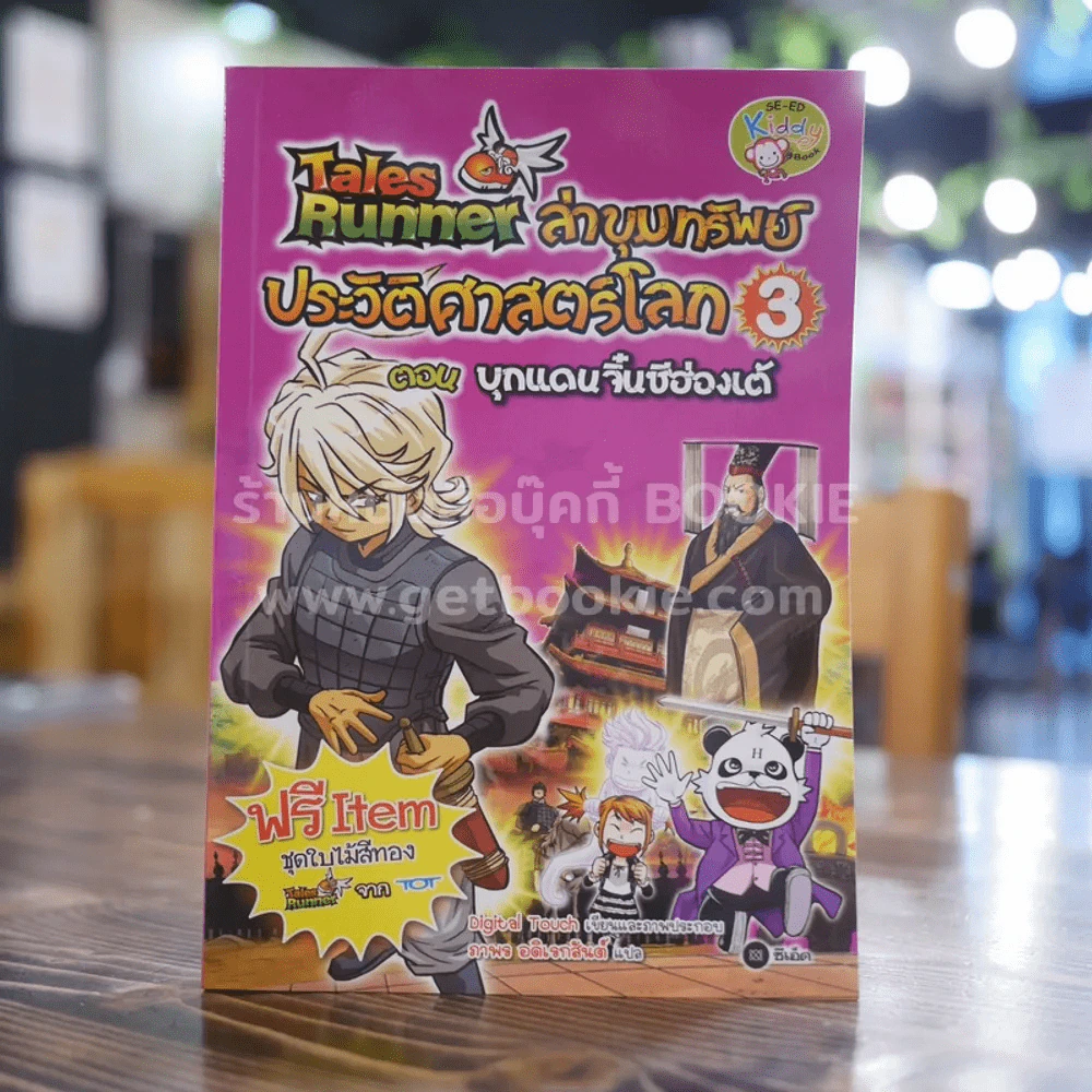 Tales Runner ล่าขุมทรัพย์ประวัติศาสตร์โลก 3 ตอน บุกแดน จิ๋นซีฮ่องเต้ รูปที่ 1