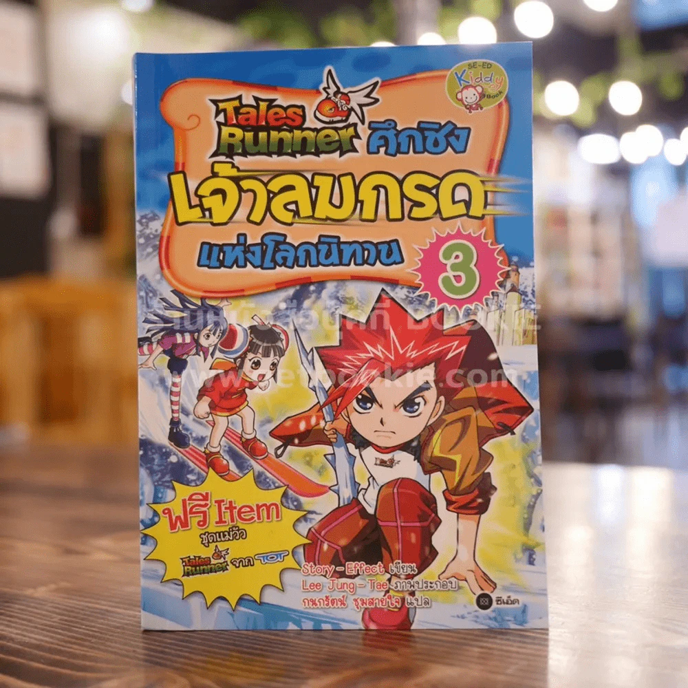Tales Runner ศึกชิงเจ้าลมกรดแห่งโลกนิทาน 3 รูปที่ 1