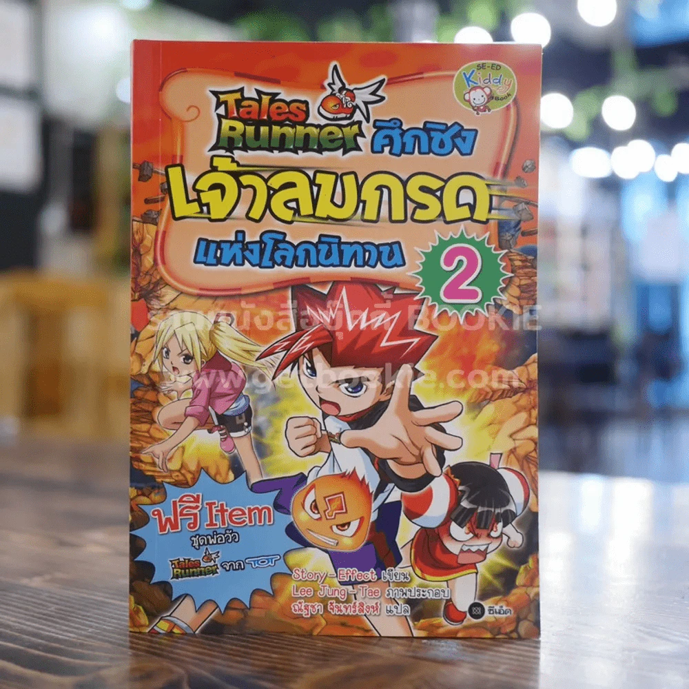Tales Runner ศึกชิงเจ้าลมกรดแห่งโลกนิทาน 2 รูปที่ 1