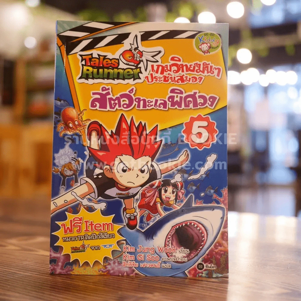 Tales Runner เกมวิทย์มันๆประชันสมอง สัตว์ทะเลพิศวง 5 รูปที่ 1